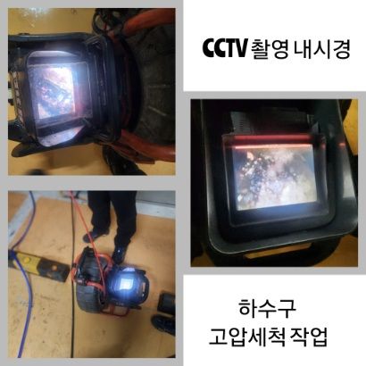 처인구 CCTV 내시경·하수구 고압세척