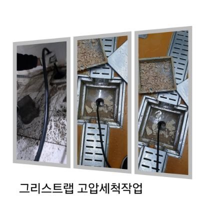용인 그리스트랩 고압세척