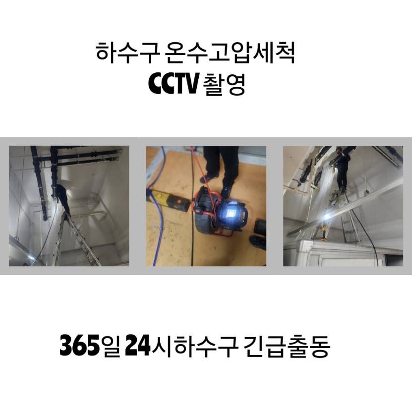 죽전동 하수구 온수고압세척·CCTV 촬영