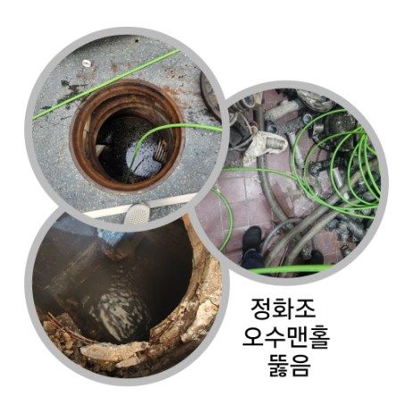 용인 정화조·오수맨홀 뚫음