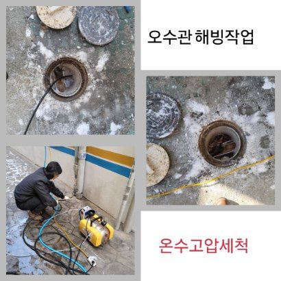 용인 오수관 해빙·온수고압세척